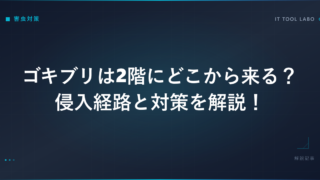 ゴキブリは2階にどこから来る？侵入経路と対策を解説！