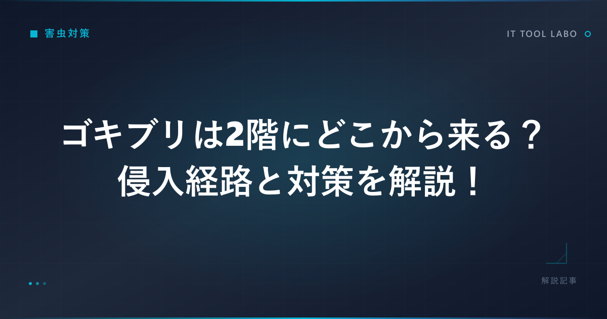ゴキブリは2階にどこから来る？侵入経路と対策を解説！