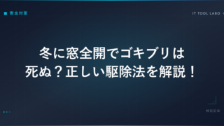 冬に窓全開でゴキブリは死ぬ？正しい駆除法を解説！