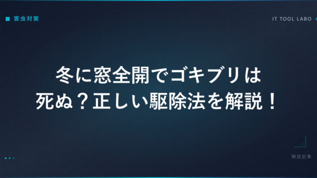 冬に窓全開でゴキブリは死ぬ？正しい駆除法を解説！