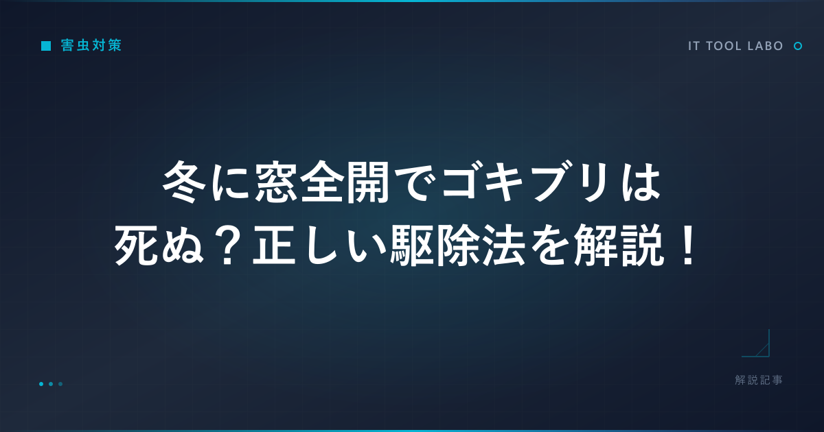 冬に窓全開でゴキブリは死ぬ？正しい駆除法を解説！