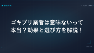 ゴキブリ業者は意味ないって本当？効果と選び方を解説！
