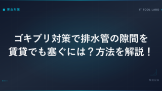 ゴキブリ対策で排水管の隙間を賃貸でも塞ぐには？方法を解説！