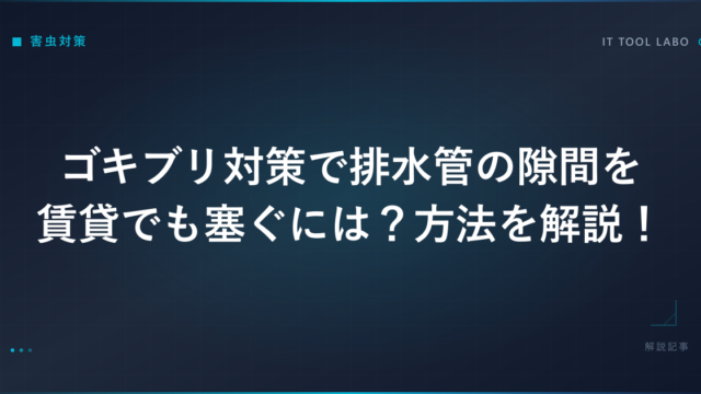 ゴキブリ対策で排水管の隙間を賃貸でも塞ぐには？方法を解説！