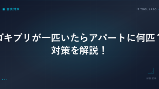 ゴキブリが一匹いたらアパートに何匹？対策を解説！