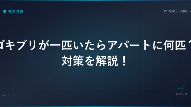 ゴキブリが一匹いたらアパートに何匹？対策を解説！