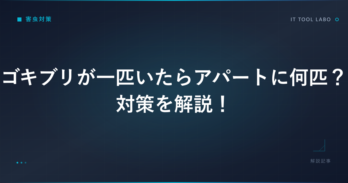 ゴキブリが一匹いたらアパートに何匹？対策を解説！