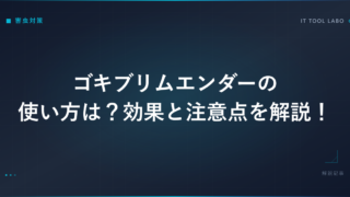 ゴキブリムエンダーの使い方は？効果と注意点を解説！