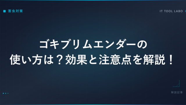 ゴキブリムエンダーの使い方は？効果と注意点を解説！