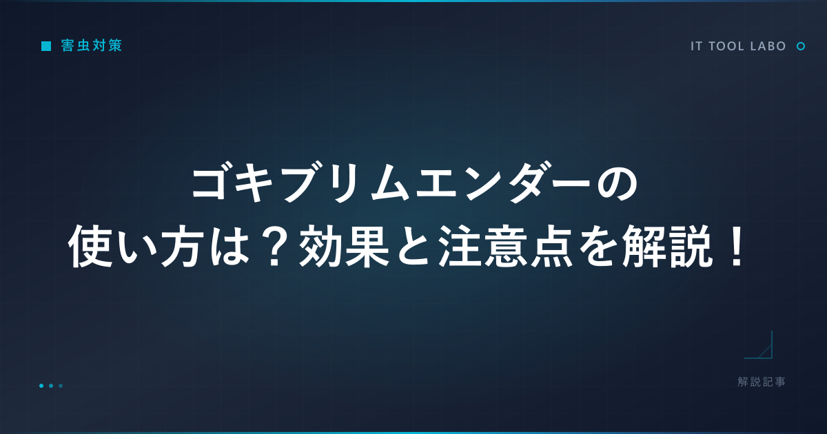 ゴキブリムエンダーの使い方は？効果と注意点を解説！