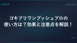 ゴキブリワンプッシュプロの使い方は？効果と注意点を解説！