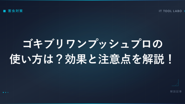 ゴキブリワンプッシュプロの使い方は？効果と注意点を解説！