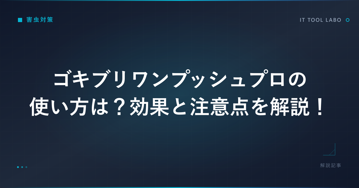 ゴキブリワンプッシュプロの使い方は？効果と注意点を解説！