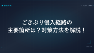 ごきぶり侵入経路の主要箇所は？対策方法を解説！