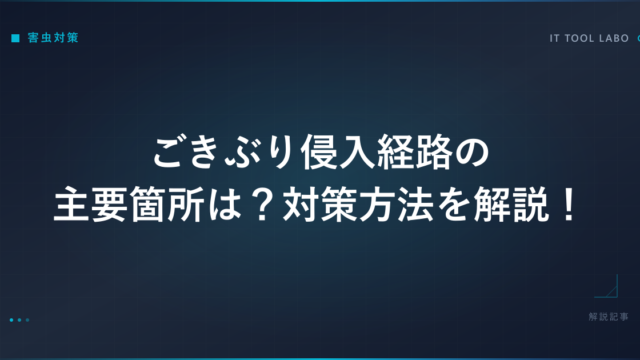ごきぶり侵入経路の主要箇所は？対策方法を解説！