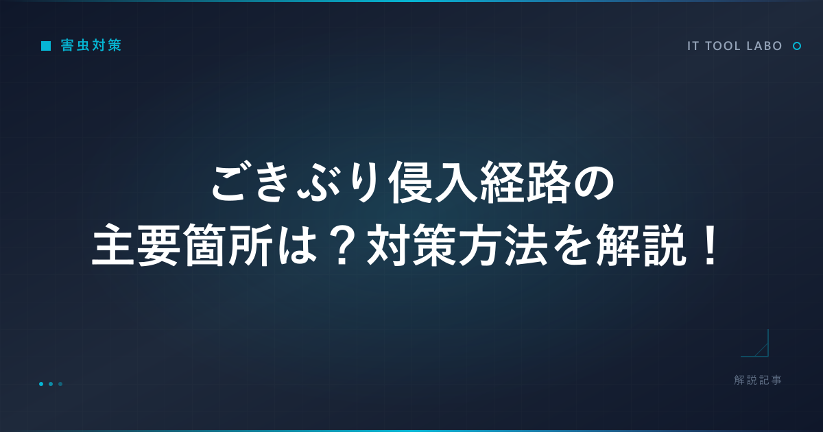 ごきぶり侵入経路の主要箇所は？対策方法を解説！