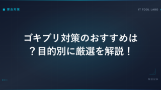 ゴキブリ対策のおすすめは？目的別に厳選を解説！