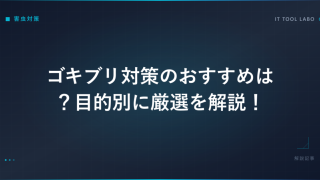 ゴキブリ対策のおすすめは？目的別に厳選を解説！