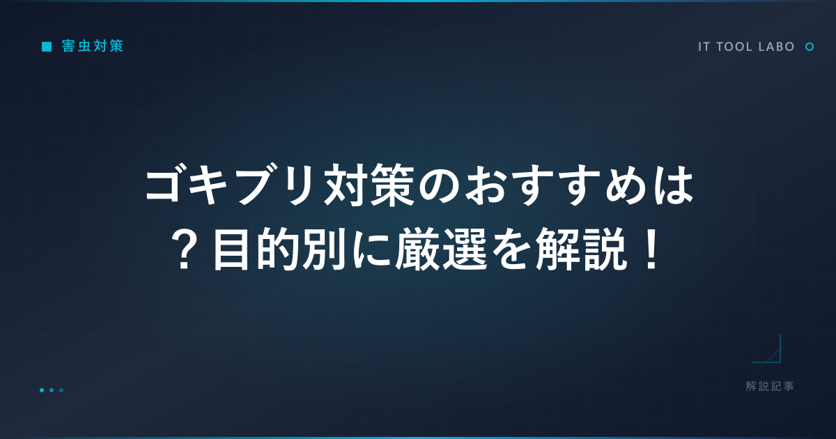 ゴキブリ対策のおすすめは？目的別に厳選を解説！