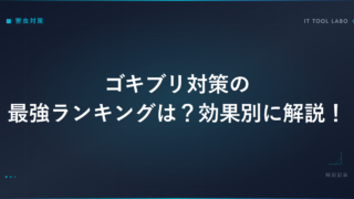 ゴキブリ対策の最強ランキングは？効果別に解説！