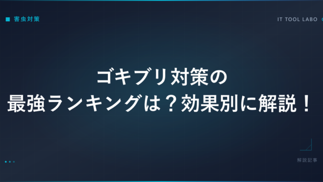 ゴキブリ対策の最強ランキングは？効果別に解説！
