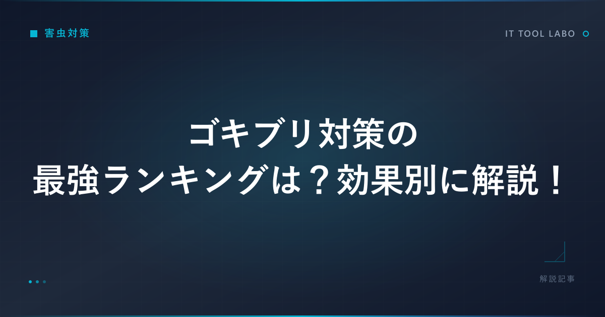 ゴキブリ対策の最強ランキングは？効果別に解説！