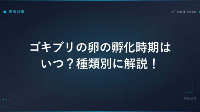 ゴキブリの卵の孵化時期はいつ？種類別に解説！