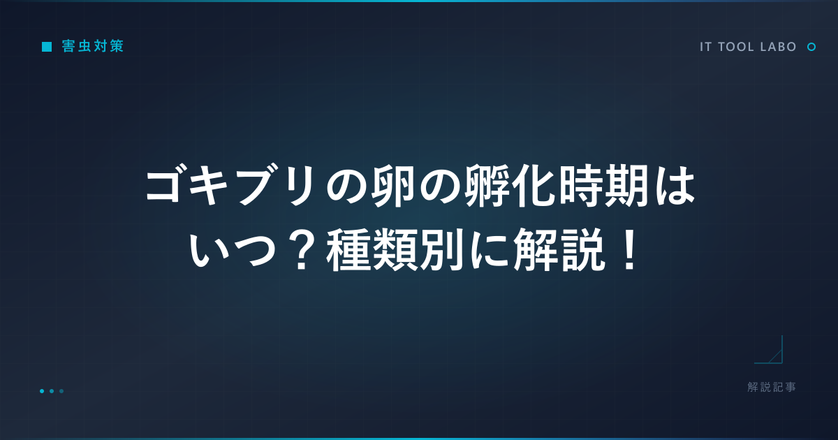 ゴキブリの卵の孵化時期はいつ？種類別に解説！