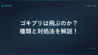 ゴキブリは飛ぶのか？種類と対処法を解説！