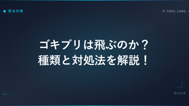 ゴキブリは飛ぶのか？種類と対処法を解説！