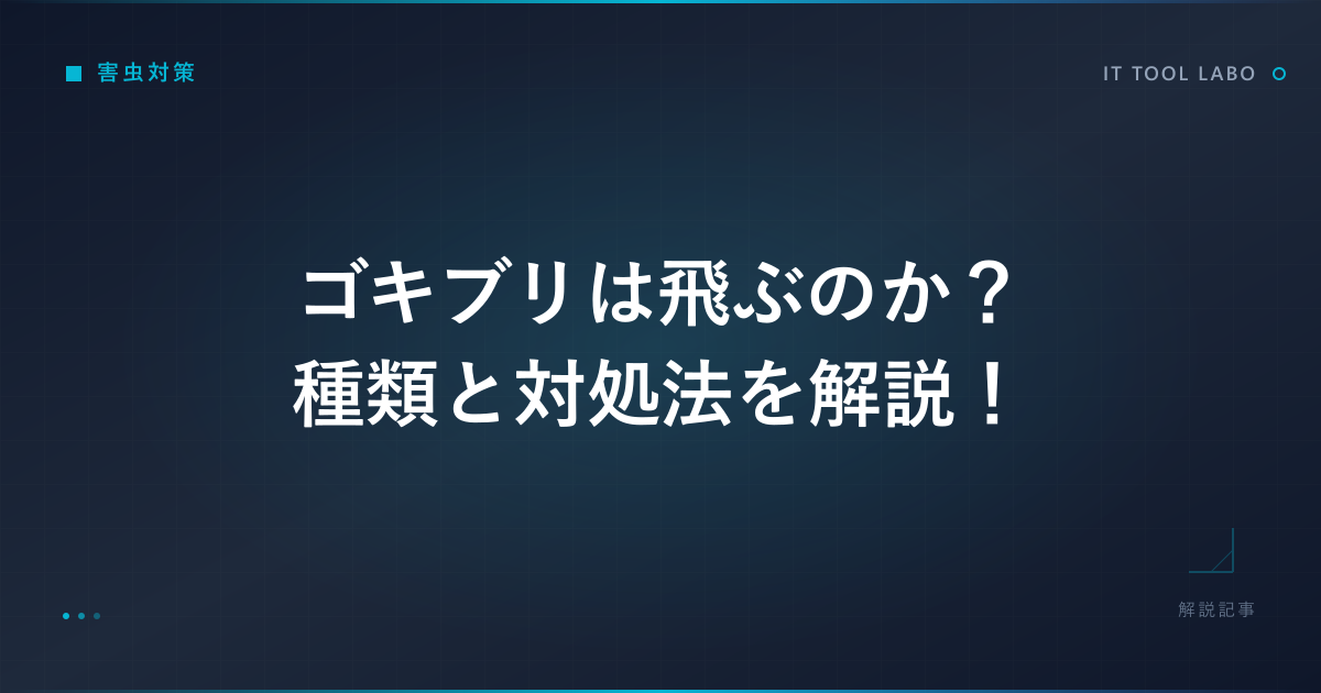 ゴキブリは飛ぶのか？種類と対処法を解説！
