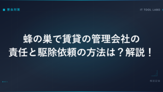 蜂の巣で賃貸の管理会社の責任と駆除依頼の方法は？解説！