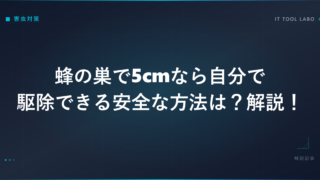 蜂の巣で5cmなら自分で駆除できる安全な方法は？解説！