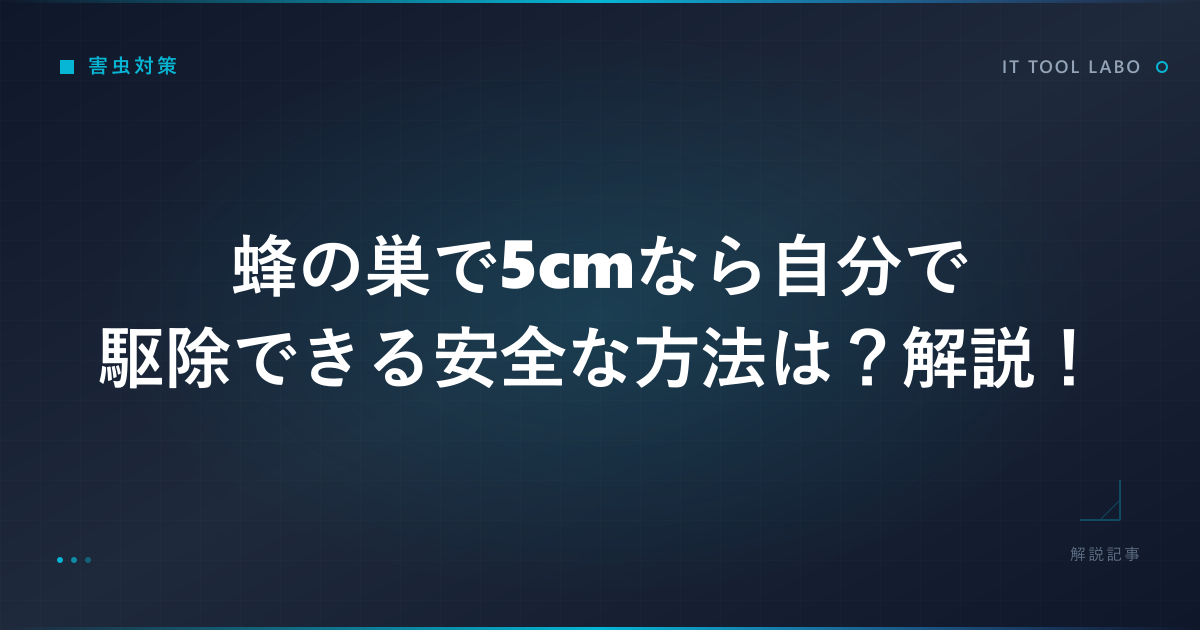 蜂の巣で5cmなら自分で駆除できる安全な方法は？解説！