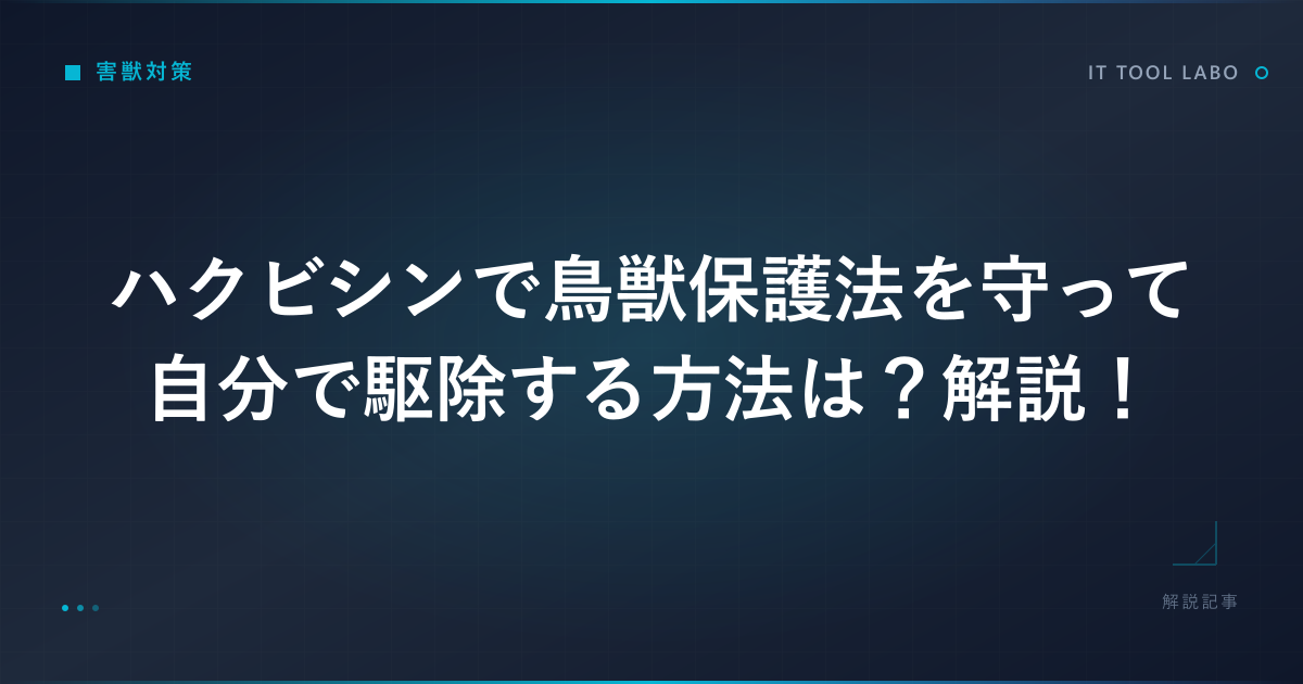 ハクビシンで鳥獣保護法を守って自分で駆除する方法は？解説！