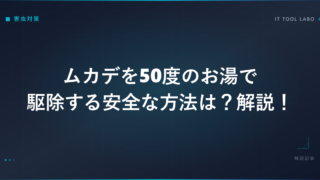 ムカデを50度のお湯で駆除する安全な方法は？解説！