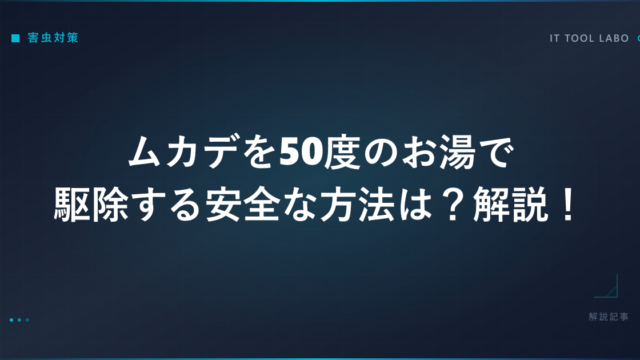 ムカデを50度のお湯で駆除する安全な方法は？解説！