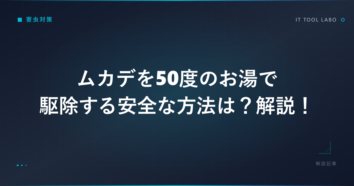 ムカデを50度のお湯で駆除する安全な方法は？解説！
