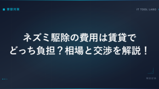 ネズミ駆除の費用は賃貸でどっち負担？相場と交渉を解説！