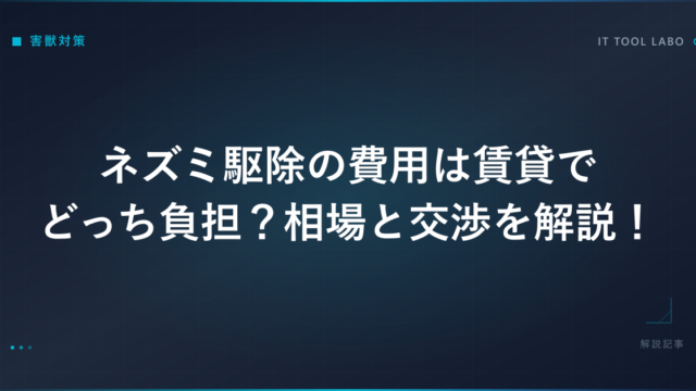 ネズミ駆除の費用は賃貸でどっち負担？相場と交渉を解説！