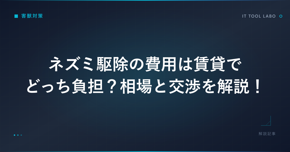 ネズミ駆除の費用は賃貸でどっち負担？相場と交渉を解説！