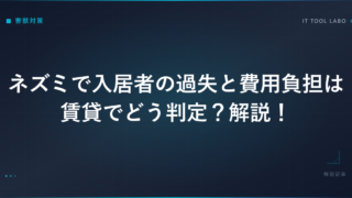ネズミで入居者の過失と費用負担は賃貸でどう判定？解説！