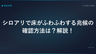 シロアリで床がふわふわする兆候の確認方法は？解説！