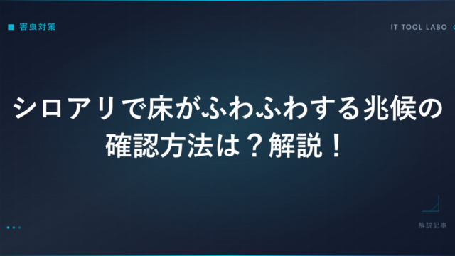 シロアリで床がふわふわする兆候の確認方法は？解説！