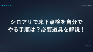 シロアリで床下点検を自分でやる手順は？必要道具を解説！