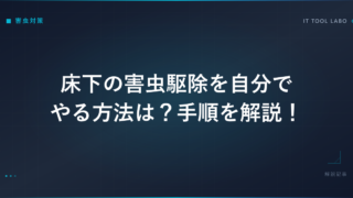 床下の害虫駆除を自分でやる方法は？手順を解説！