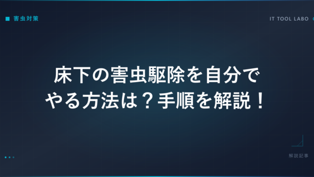 床下の害虫駆除を自分でやる方法は？手順を解説！