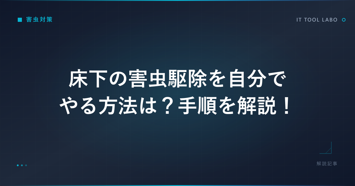 床下の害虫駆除を自分でやる方法は？手順を解説！