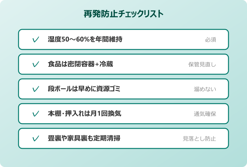 ゴキブリみたいな虫 細長い 再発防止チェック