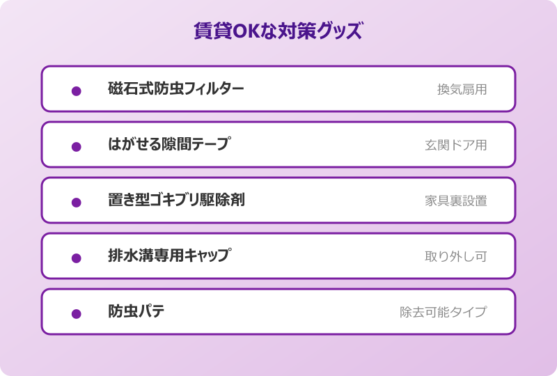 ゴキブリ侵入経路 賃貸OKな対策グッズ